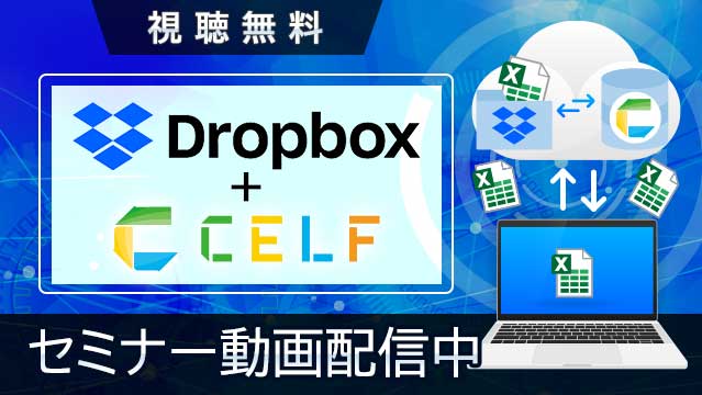 【動画配信中】2022年12月13日(火)実施　ファイルサーバーに散乱するExcelを自動的に集計してデータベース化セミナー～Dropbox+CELF連携によるお宝データの有効的な利活用～